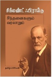  சிக்மண்ட் பிராய்டு சிந்தனைகளும் வரலாறும்